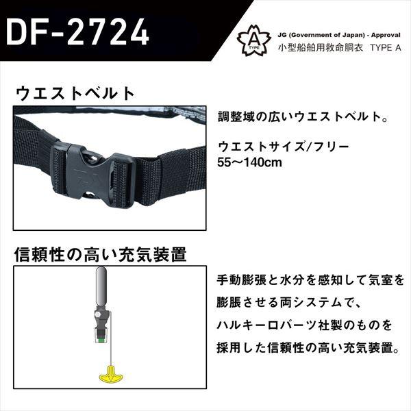 ダイワ ライフジャケット DF-2724 インフレータブルライフジャケット(ウエストタイプ自動・手動膨脹式)の画像