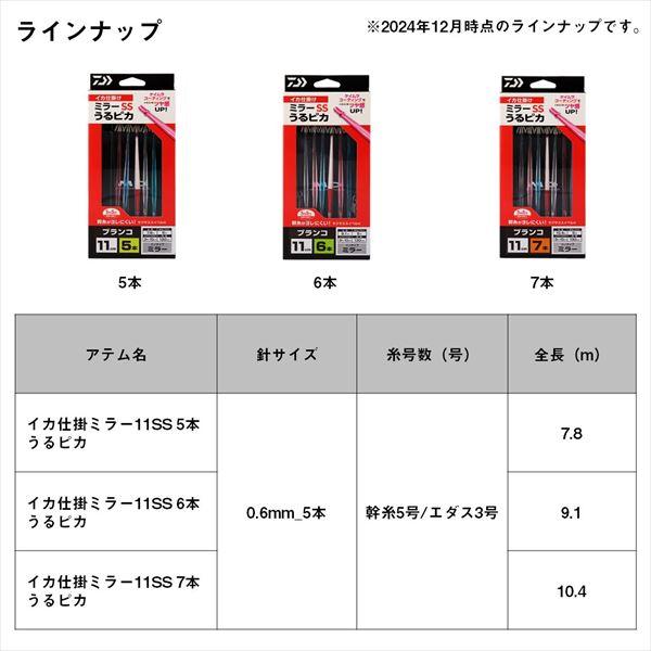 ダイワ 仕掛け イカ仕掛ミラー 11SS 7本 うるピカ | DAIWA（釣り） | 05