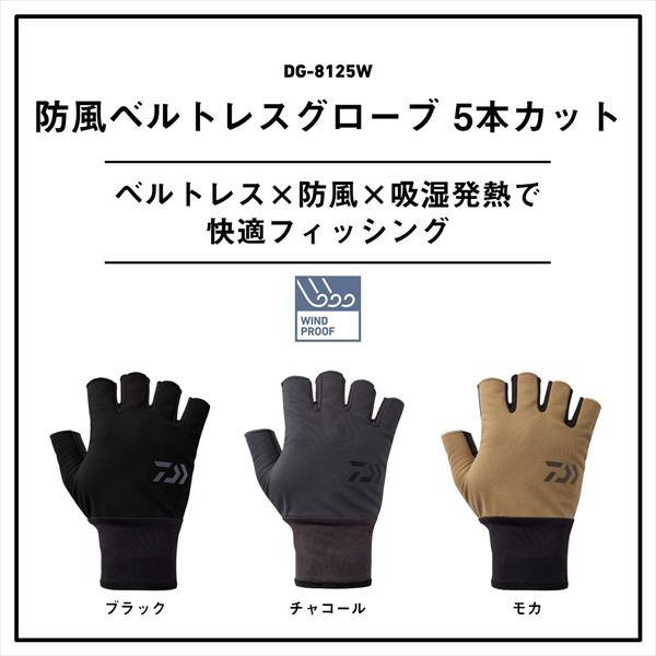 【爆買】ダイワ 防寒手袋 DG-8125W 防風ベルトレスグローブ 5本カット チャコール L | DAIWA（釣り） | 02