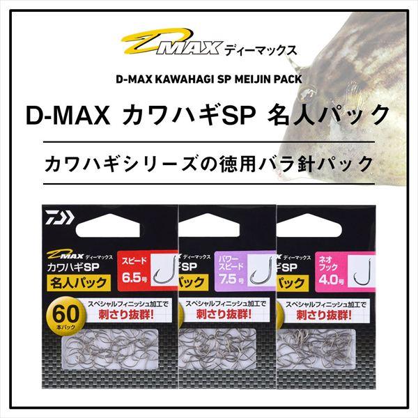 ダイワ 針 D-MAX カワハギSP スピード 7.5号 名人パック | DAIWA（釣り） | 01