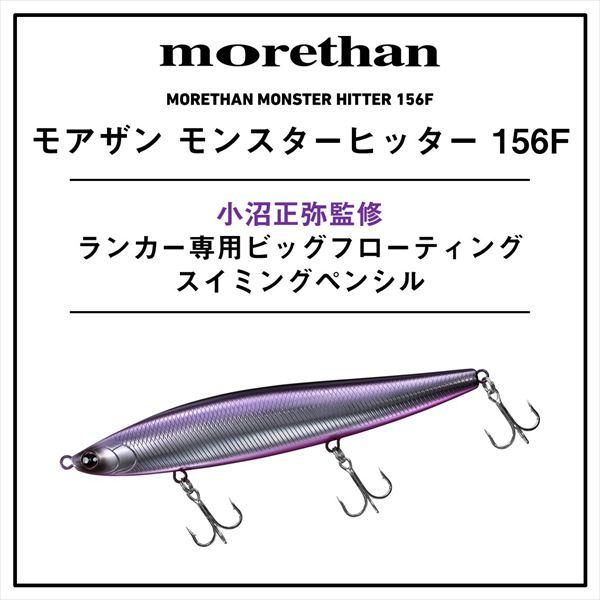 ダイワ シーバスルアー モアザン モンスターヒッター156F 小沼スペシャル【爆買】 | DAIWA（釣り） | 01