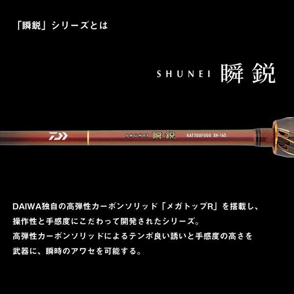 ダイワ フグ竿 瞬鋭カットウフグ XH-145(1ピース) | DAIWA（釣り） | 03