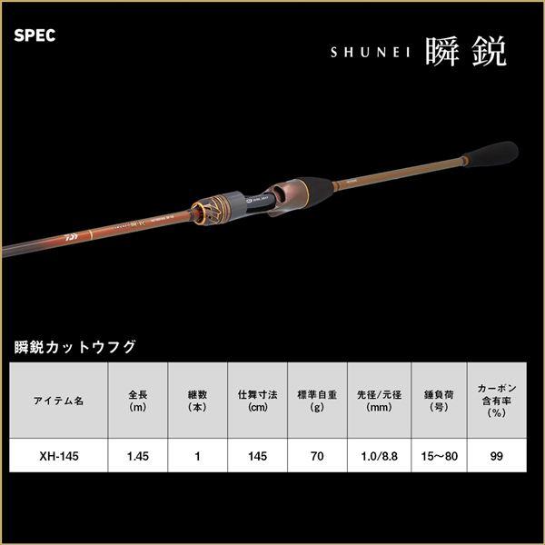 ダイワ フグ竿 瞬鋭カットウフグ XH-145(1ピース) | DAIWA（釣り） | 06