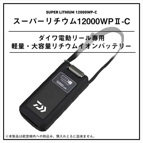 DAIWA（ダイワ） バッテリー スーパーリチウム12000WP2-C : 釣具の