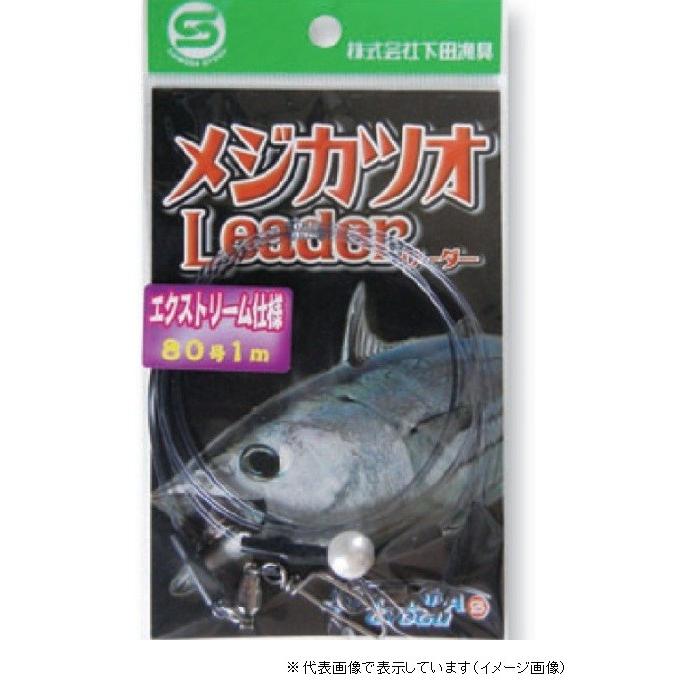 【ネコポス対象品】下田漁具 メジカツオリーダー エクストリーム 仕掛け | 