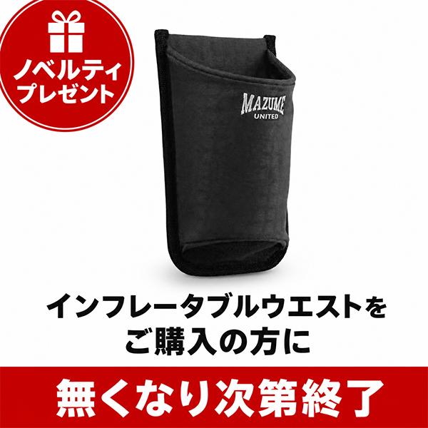 期間限定特典ノベルティプレゼント】mazume ライフジャケット MZLJ-841