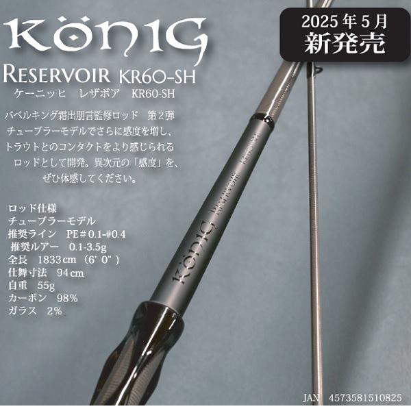 ケーニッヒ レザボア KR60-SH ロブルアー トラウトロッド ロブルアー トラウトロッド ケーニッヒ レザボア KR60-SH : 釣具の