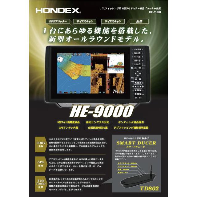 ホンデックス 魚探 HE-9000 (スマートデューサ TD802付属モデル)(qh  