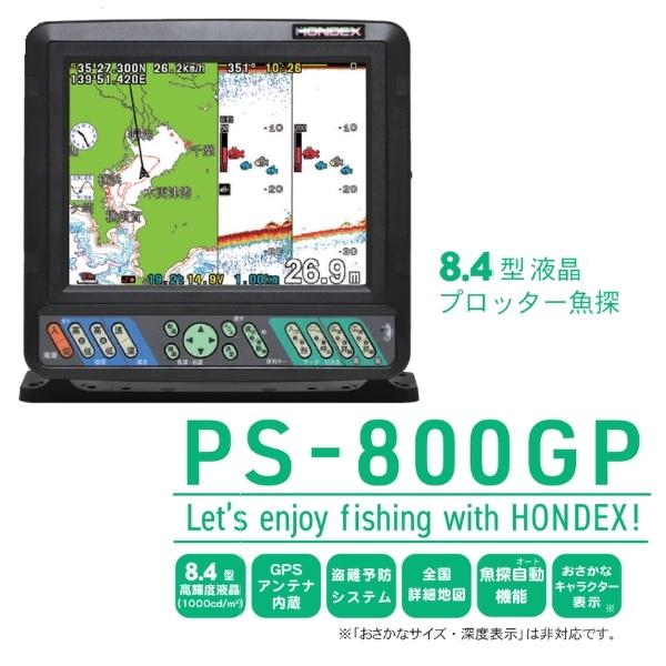 ホンデックス 魚探 PS-800GP 8.4型液晶プロッター魚探 : 4580113182962 
