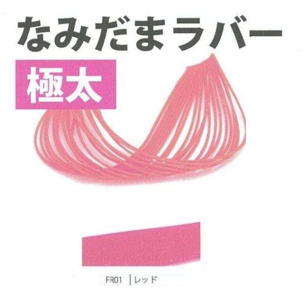 【ネコポス対象品】ライズジャパン #FR01 ナミダマ ラバー 極太 レッド | 