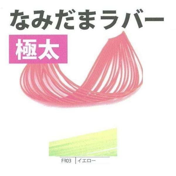【ネコポス対象品】ライズジャパン #FR03 ナミダマ ラバー 極太 イエロー | 