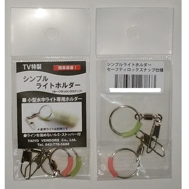 大洋ベンダーズ シンプル・ライトホルダー セフティ付 | 