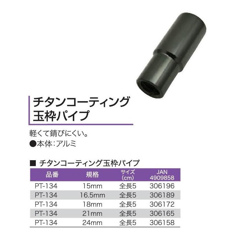 チタンカラー磯玉パイプ 15mm｜casting