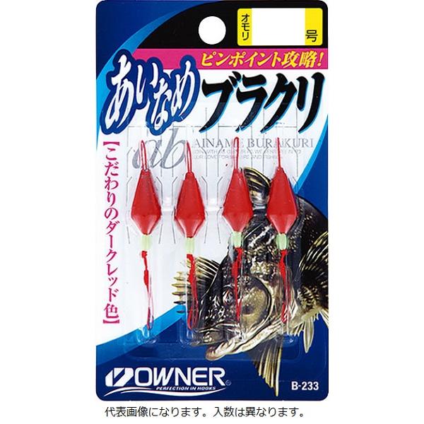 【ネコポス対象品】オーナー　アイナメブラクリ　１号　Ｂ−２３３ | C'ultiva