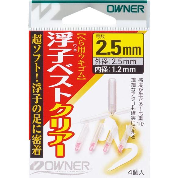 【ネコポス対象品】オーナー 浮キベストクリヤー 2.5号 外径 2.5φ、内径 1.2φ | C'ultiva