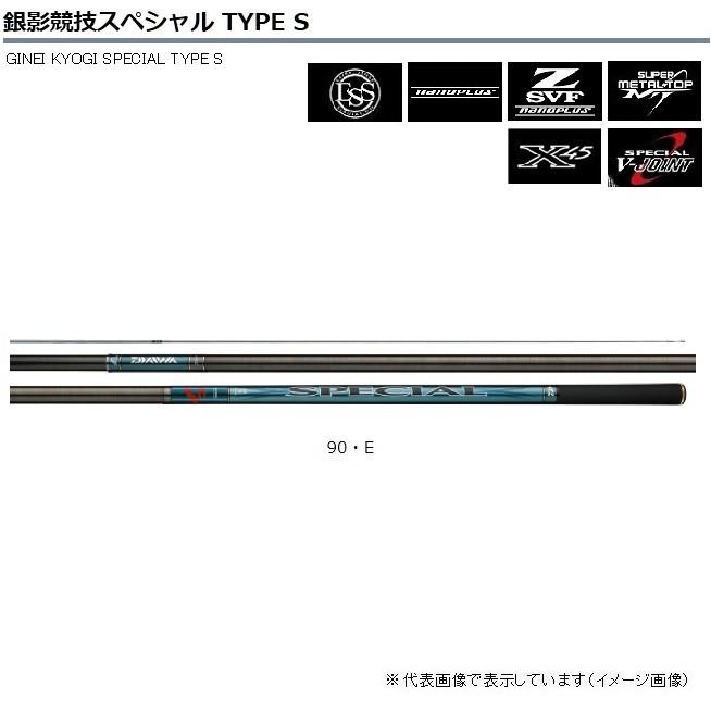 銀影競技スペシャル タイプS 90 E 06221710 鮎竿 鮎竿 ダイワ タイプS