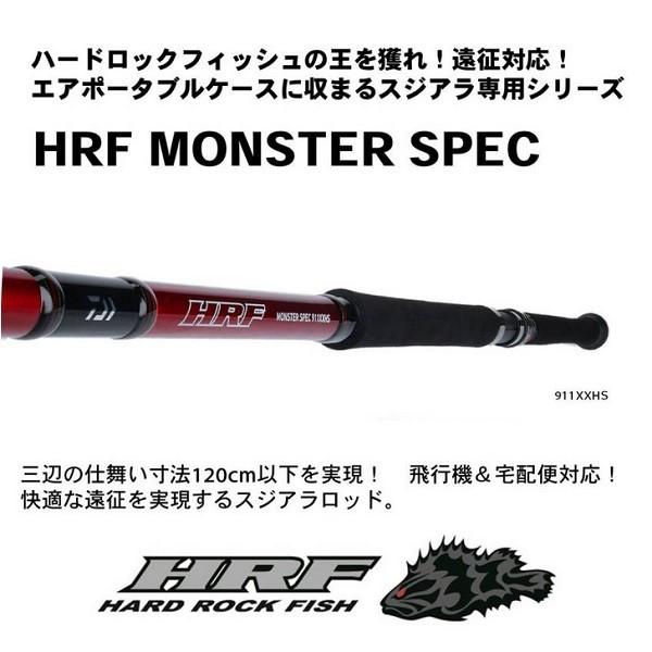 動作確認 ダイワ HRF モンスタースペック 911XXHS(スピニング 3ピース) ロックフィッシュロッド 【FK8665537129】(30360円)