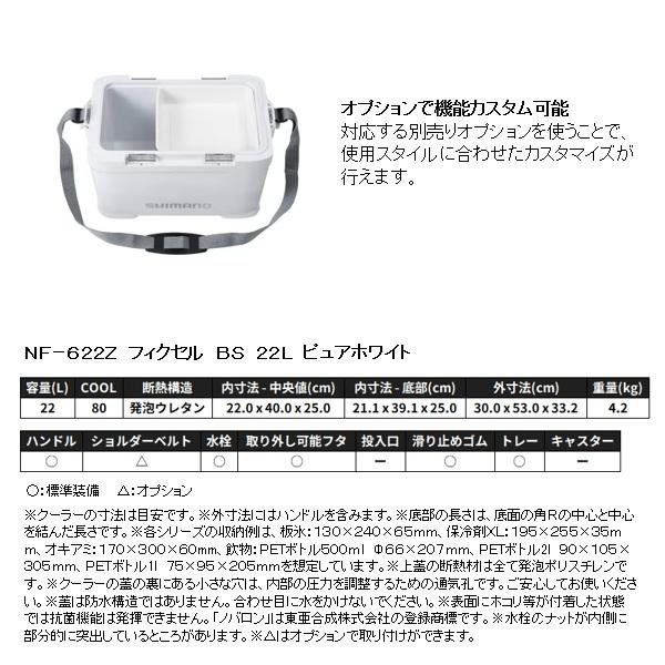 シマノ クーラボックス NF-622Z フィクセル BS 22L ピュアホワイトの画像