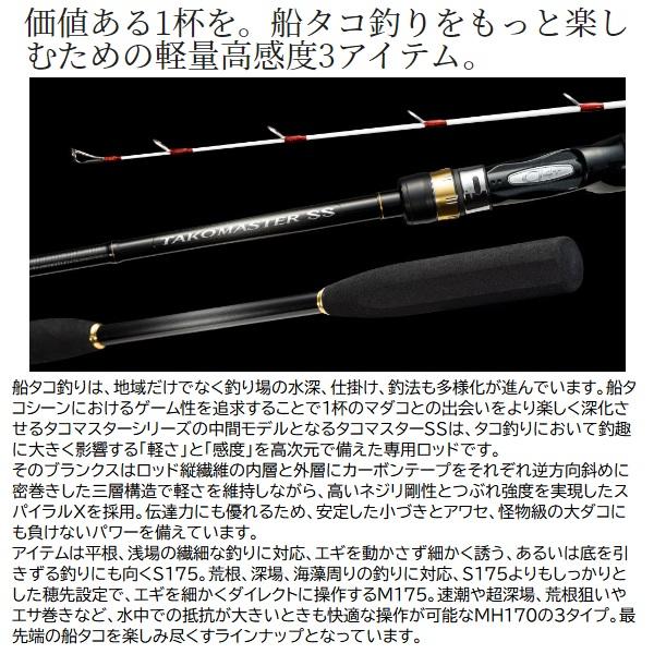 シマノ（SHIMANO） 船竿 タコマスター SS M175 (センターカット2ピース