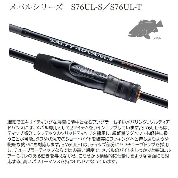 シマノ（SHIMANO） 25 ソルティーアドバンス メバル S76UL-S