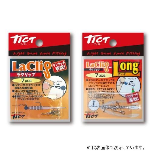 TICT(ティクト) ラクリップ(7ケ入リ) Long : 釣具のキャスティング