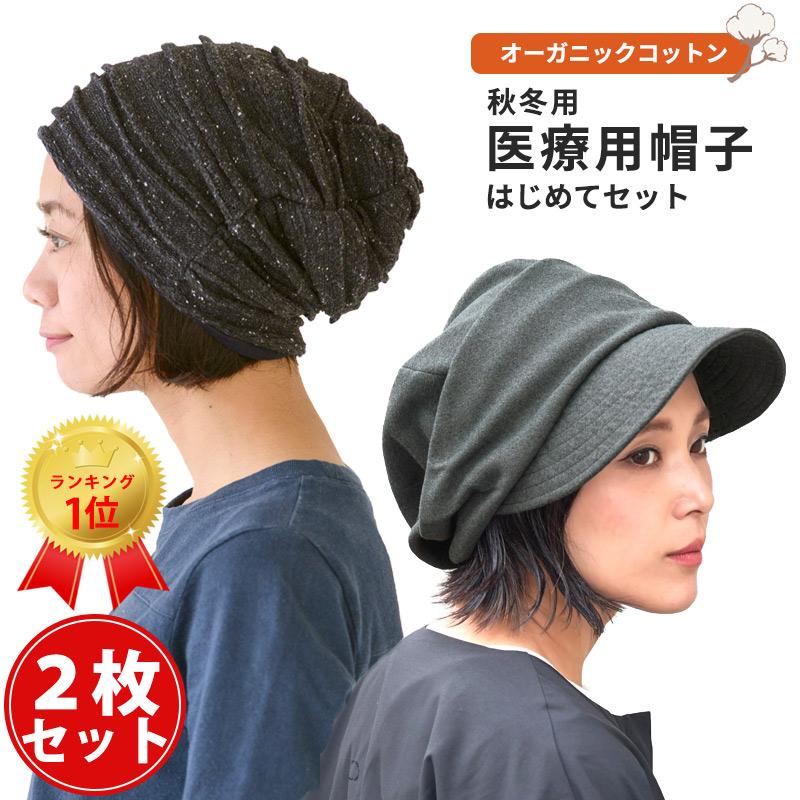 ケア帽子 医療用帽子 レディース 冬用 オーガニックコットン 室内帽子 外出用 女性 かわいい 秋冬 医療用帽子 はじめてセット 2set Aki ゆるい帽子 ヘアバンド Casualbox 通販 Yahoo ショッピング