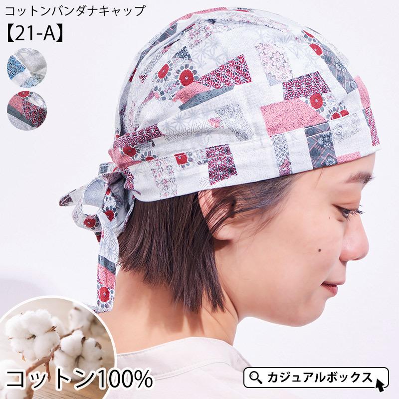 バンダナキャップ 三角巾 おしゃれ 大人 レディース メンズ 医療用帽子 春夏 綿100 コットン バンダナキャップ 21 A 21 A ゆるい帽子 ヘアバンド Casualbox 通販 Yahoo ショッピング
