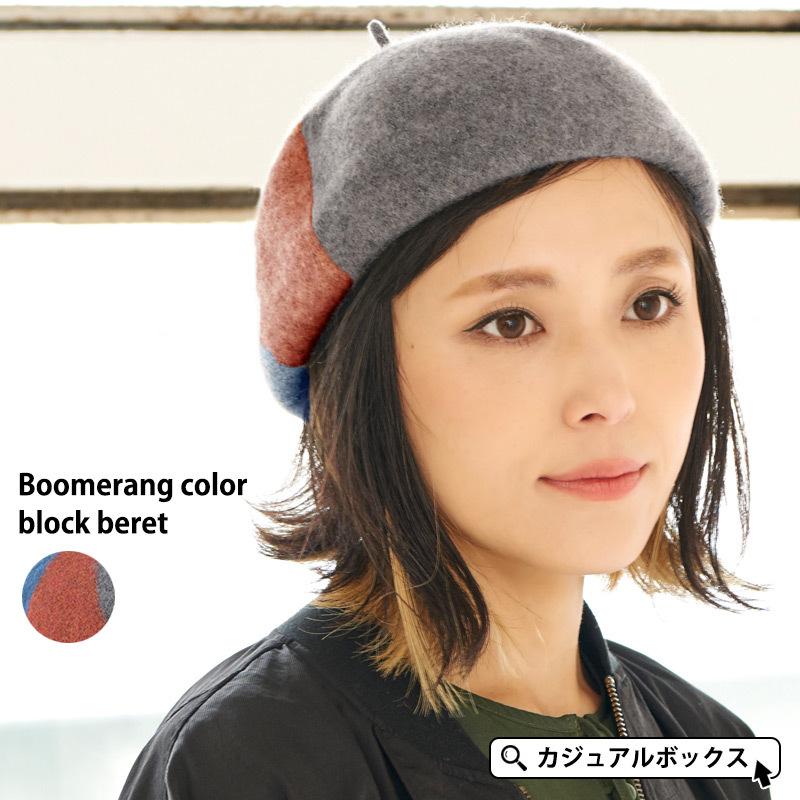 ベレー帽 レディース 秋冬 秋 冬 秋用 冬用 秋冬帽子 おしゃれ ウール 帽子 ベレー帽子 ベレーワッチ ブーメランカラー ブロック ベレー Be Boo ゆるい帽子 ヘアバンド Casualbox 通販 Yahoo ショッピング
