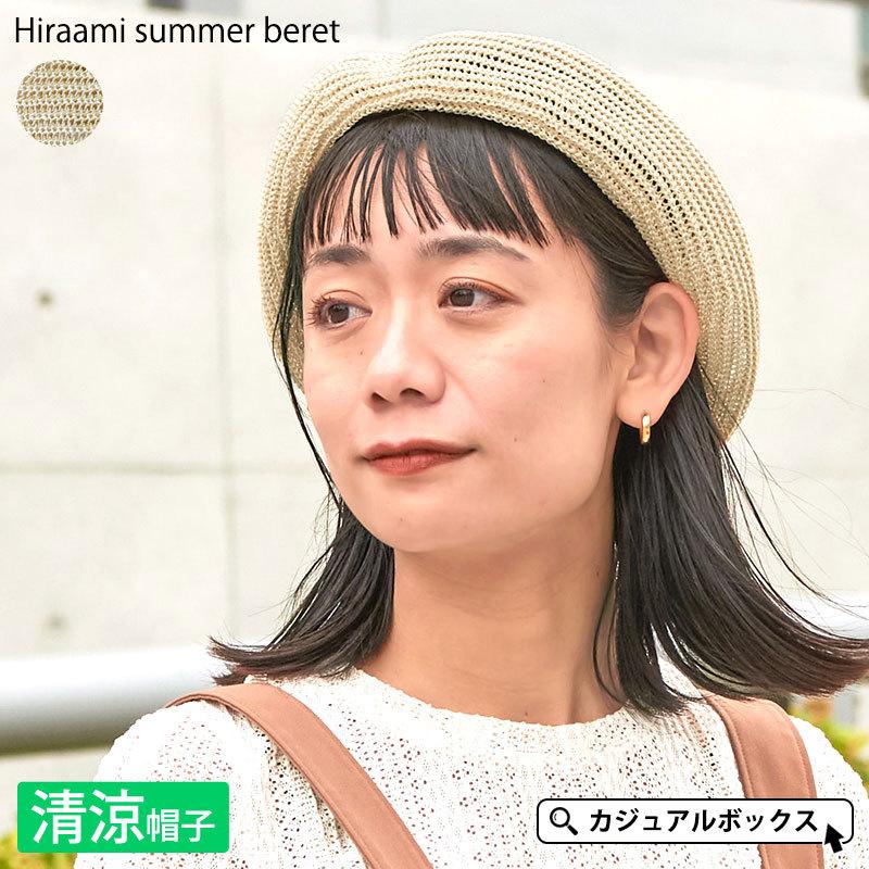 ベレー帽 レディース 帽子 春夏用 夏 おしゃれ 涼しい ヒラアミ サマーベレー Be Hir ゆるい帽子 ヘアバンド Casualbox 通販 Yahoo ショッピング