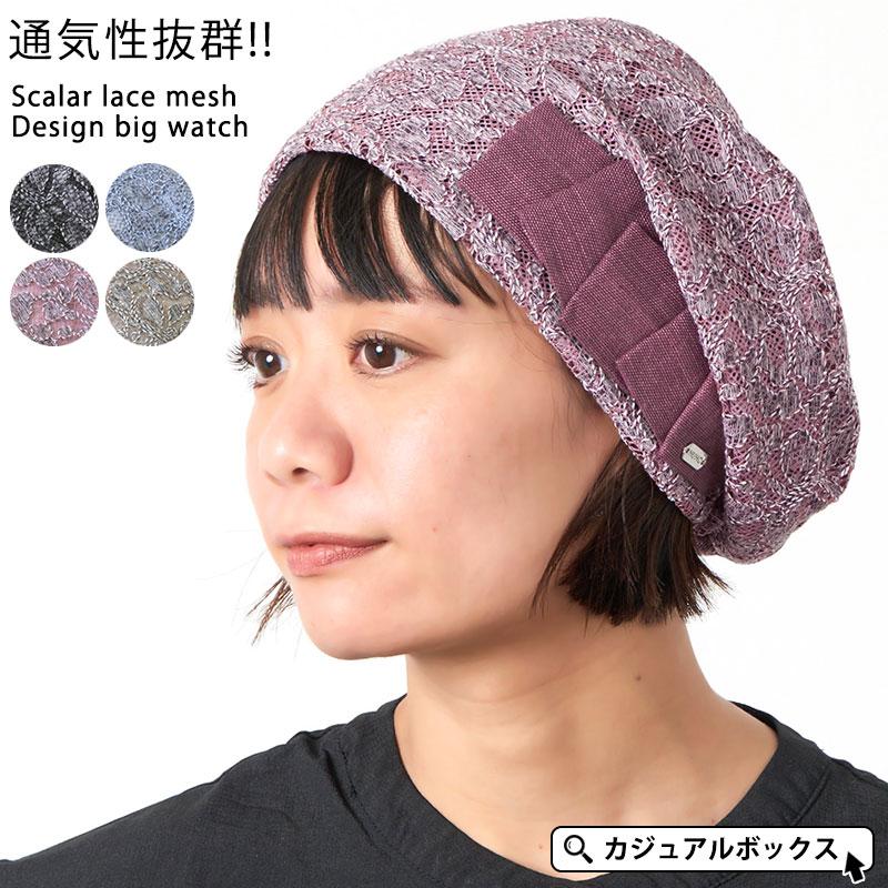 帽子 ニット帽 レディース ニットキャップ 夏用 春夏 おしゃれ かわいい スカラ レース メッシュ デザイン ビック ワッチ Be Las ゆるい帽子 ヘアバンド Casualbox 通販 Yahoo ショッピング