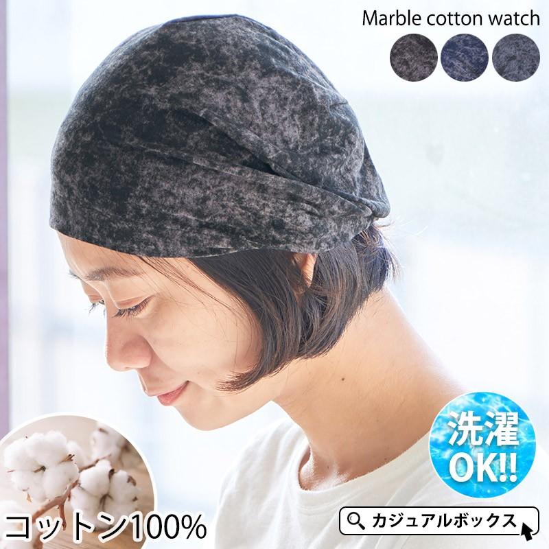 医療用帽子 夏用 春夏 レディース 帽子 サマーニット帽 ワッチキャップ おしゃれ 抗がん剤 就寝用 ケア帽子 マーブルコットン ワッチ Be Mar ゆるい帽子 ヘアバンド Casualbox 通販 Yahoo ショッピング