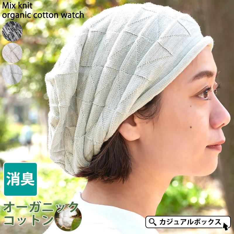 医療用帽子 おしゃれ ニット帽 メンズ レディース 春夏 綿100 ニットキャップ 抗がん剤 ケア帽子 ミックスニット コットン ワッチキャップ Be Mno ゆるい帽子 ヘアバンド Casualbox 通販 Yahoo ショッピング