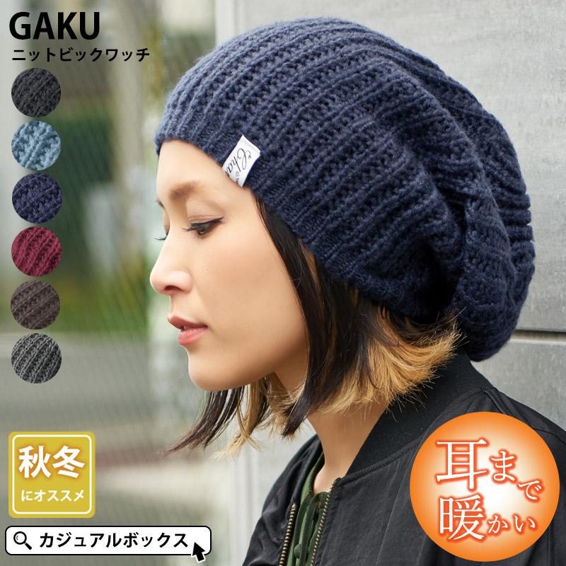 ニット帽 ニット帽子 ニットキャップ ワッチキャップ ビーニー レディース メンズ 冬 秋冬 冬用 帽子 おしゃれ |GAKUニット ビック ワッチ :bw-gak:ゆるい帽子・ヘアバンド CasualBox - 通販 - Yahoo!ショッピング ニット帽 ニット帽子 ニットキャップ ワッチキャップ ビーニー レディース メンズ 冬 秋冬 冬用 帽子 おしゃれ |GAKUニット ビック ワッチ :bw-gak:ゆるい帽子・ヘアバンド CasualBox - 通販 - Yahoo!ショッピング