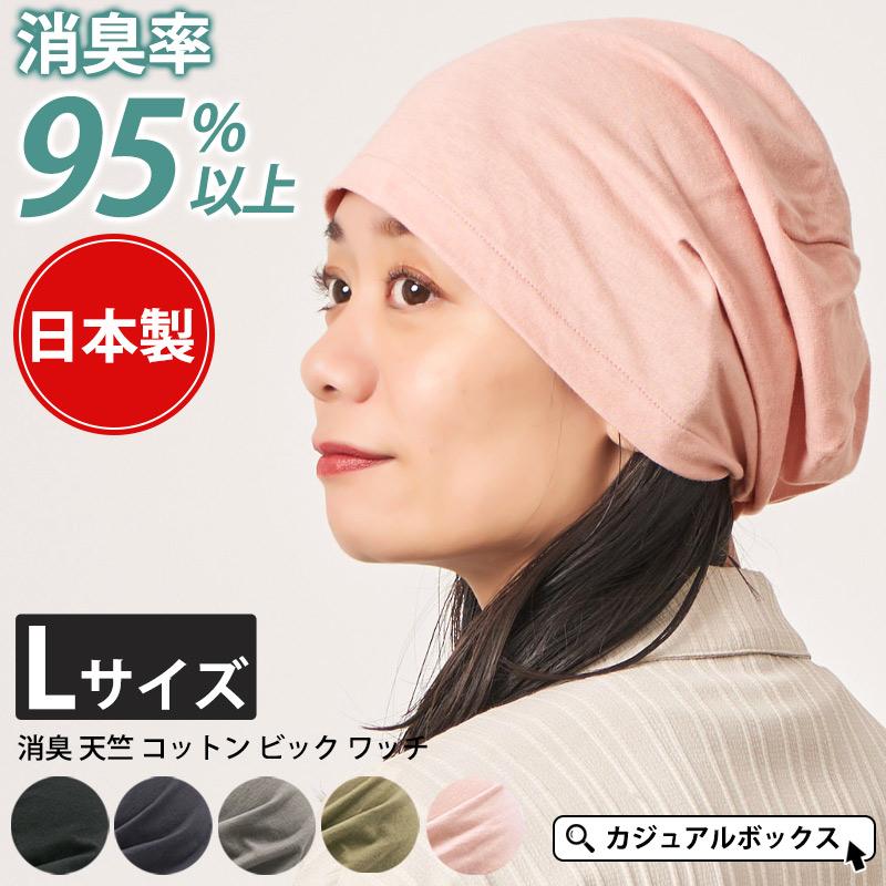 ニット帽 ニットキャップ 帽子 医療用帽子 メンズ レディース 春夏 夏用 綿100 Lサイズ 消臭 天竺 コットン ビック ワッチ Bw Sho ゆるい帽子 ヘアバンド Casualbox 通販 Yahoo ショッピング