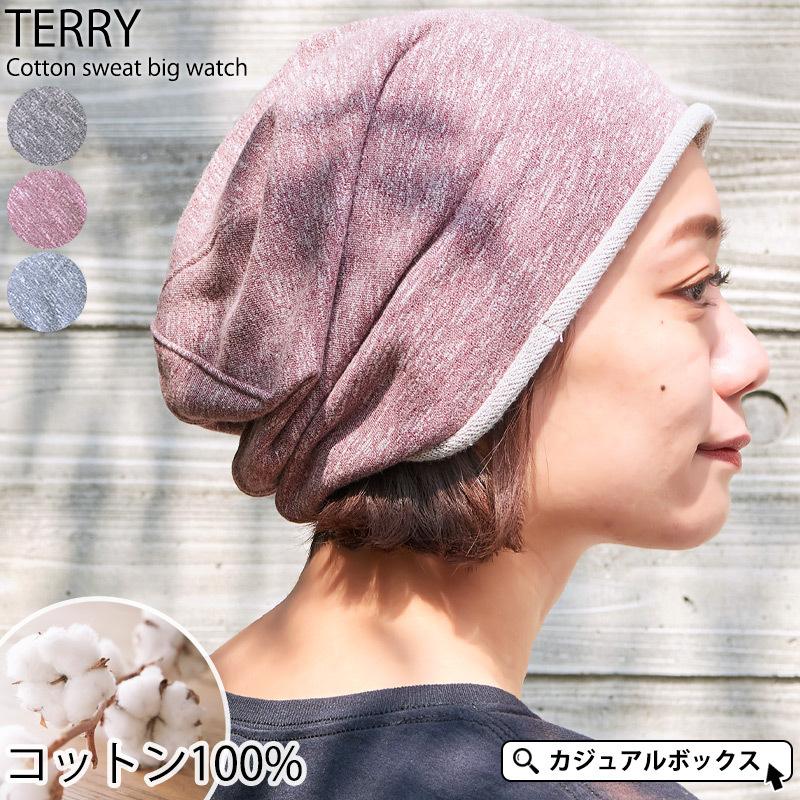 帽子 サマーニット帽 レディース メンズ 夏用 春夏 おしゃれ ニット帽 大きいサイズ 医療用帽子 テリー コットン スウェット ビック ワッチキャップ Bw Tcs ゆるい帽子 ヘアバンド Casualbox 通販 Yahoo ショッピング