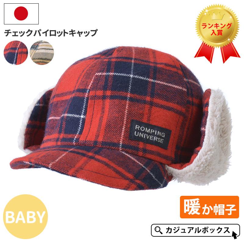 ベビー帽子 男の子 女の子 赤ちゃん あかちゃん 秋 冬 秋冬 冬用 ベビー チェック パイロットキャップ By Cpc ゆるい帽子 ヘアバンド Casualbox 通販 Yahoo ショッピング