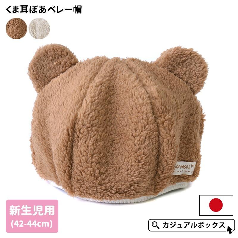 ベビー帽子 冬 秋冬 秋 秋用 冬用 男の子 女の子 おしゃれ 可愛い 赤ちゃん 新生児 0歳 6ヵ月 42 44cm ベビー くま耳 ぼあ ベレー帽 By Kbb ゆるい帽子 ヘアバンド Casualbox 通販 Yahoo ショッピング