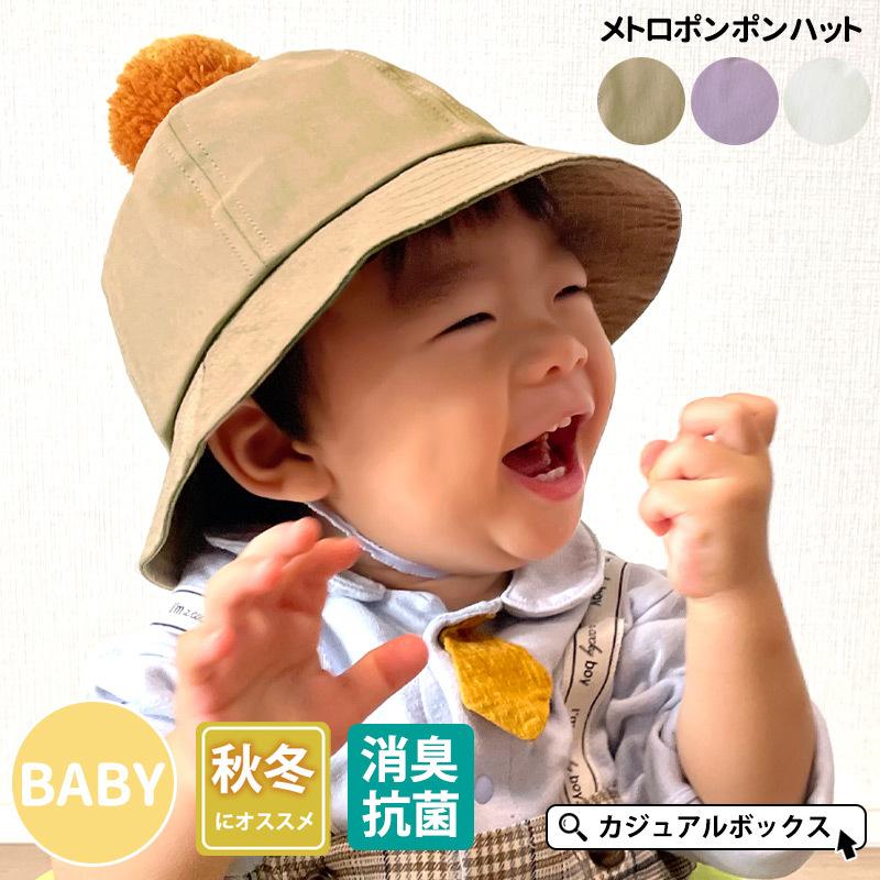 赤ちゃん 帽子 秋冬 冬用 日よけ帽子 1歳 2歳 50cm 男の子 女の子 ベビー メトロ ポンポン ハット By Mph ゆるい帽子 ヘアバンド Casualbox 通販 Yahoo ショッピング