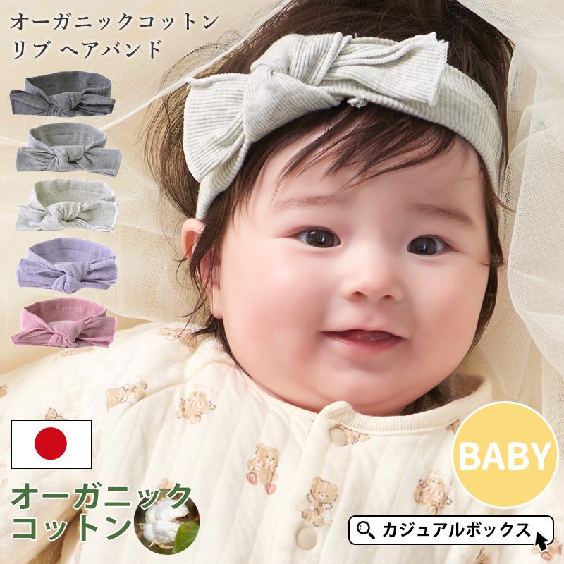 サマーセール8/31 23:59迄 ベビー: オーガニックコットン リブ ヘアバンド ヘアバンド 赤ちゃん 日本製 綿100% 新生児 ヘアターバン 女の子 男の子 0歳〜3歳 :by-ocr:ゆるい帽子・ヘアバンド CasualBox 通販 ベビーヘアバンド 髪留め ヘアアレンジ ヘアターバン お洒落