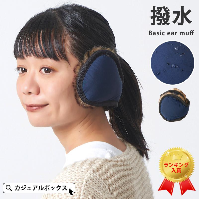 アウトレット セール 耳あて イヤマフ 耳当て メンズ レディース おしゃれ 秋冬用 あったかグッズ プレゼント 撥水ベーシック イヤーマフ Em Hbi ゆるい帽子 ヘアバンド Casualbox 通販 Yahoo ショッピング