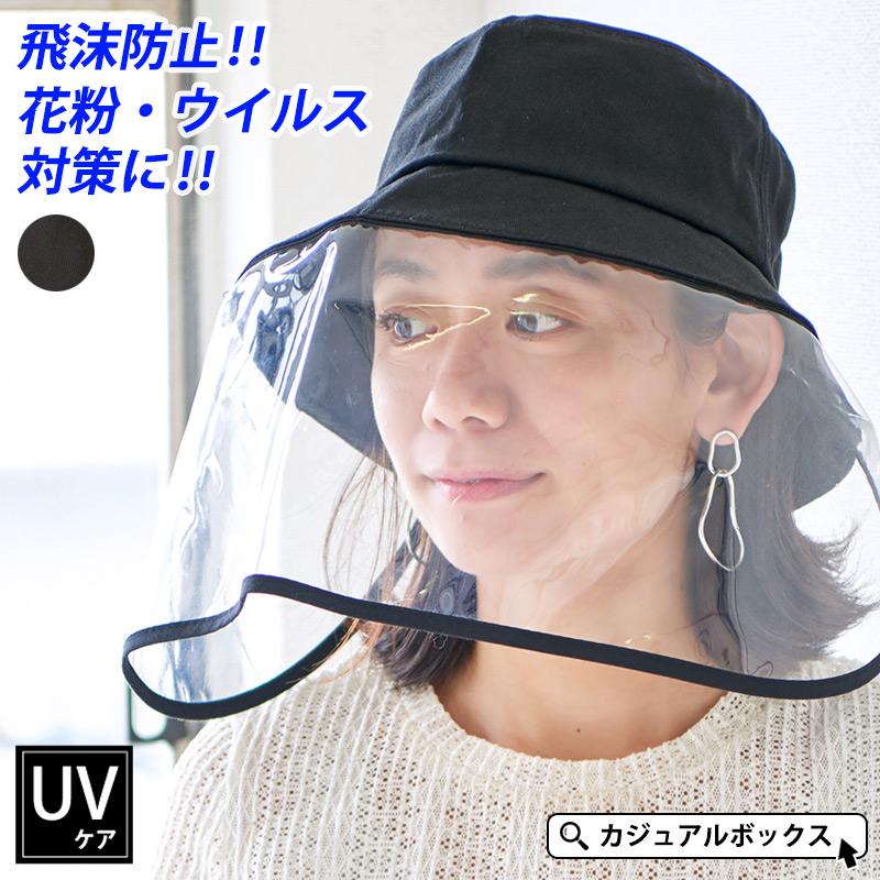 フェイスカバー ハット 帽子 レディース 春夏 黒 花粉対策 防塵 顔面保護 シンプル 飛沫防止 ハット Ht Shh ゆるい帽子 ヘアバンド Casualbox 通販 Yahoo ショッピング