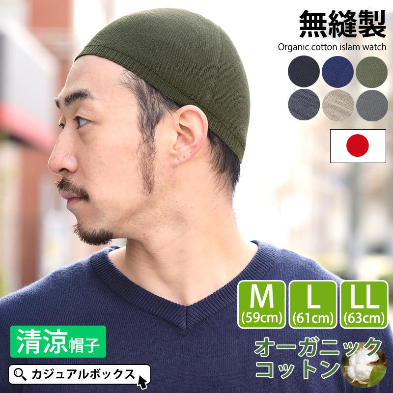 イスラムキャップ イスラム帽子 メンズ 帽子 ニット帽 浅め 浅い 春夏 夏用 男性 シニア 高齢者 無縫製 オーガニックコットン イスラムワッチ Is Moc ゆるい帽子 ヘアバンド Casualbox 通販 Yahoo ショッピング