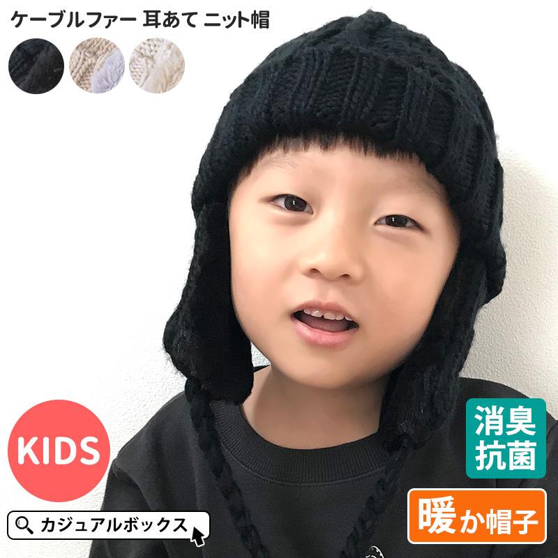 耳当て帽子 ニットキャップ 耳あて付き 冬用 男の子 女の子 2歳 4歳 53センチ 53cm キッズ ケーブルファー 耳あて ニット帽 Kd Cfm ゆるい帽子 ヘアバンド Casualbox 通販 Yahoo ショッピング