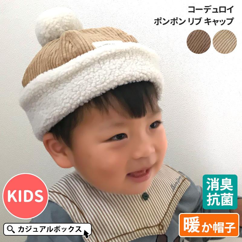 帽子 子供 冬用 つば無し帽子 男の子 女の子 4才 6才 54cm キッズ コーデュロイ ポンポン リブ キャップ Kd Cpr ゆるい帽子 ヘアバンド Casualbox 通販 Yahoo ショッピング