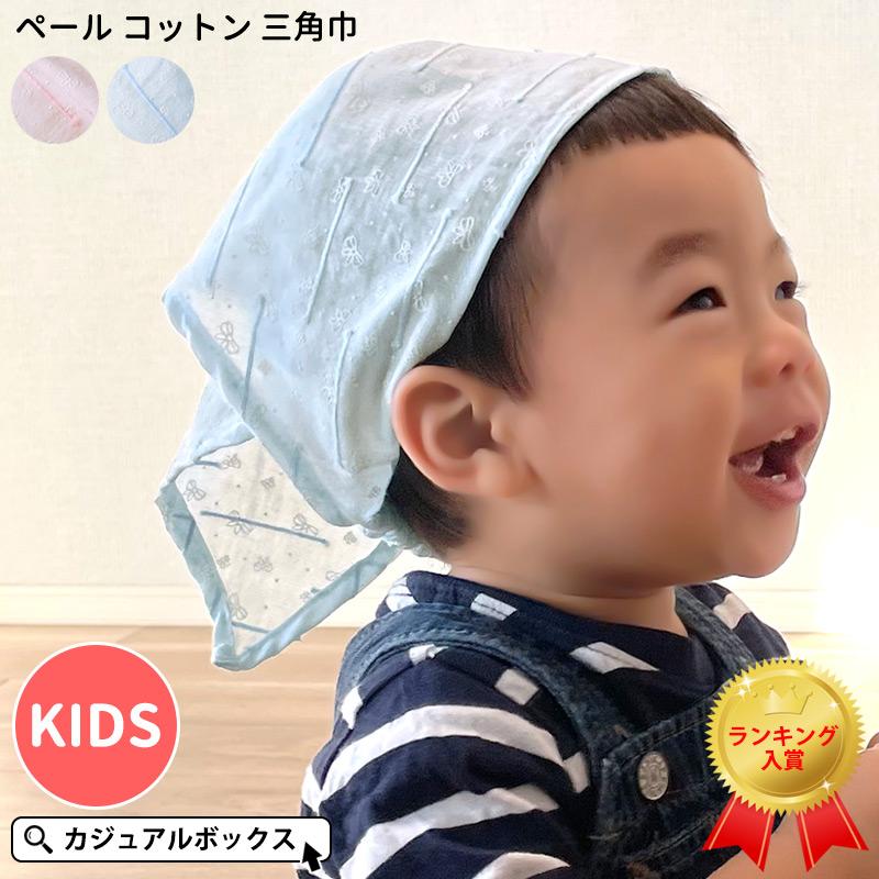 三角巾 子供 バンダナ おしゃれ 女の子 綿100 ピンク ブルー ゴム付き 女子 ガールズ 保育園 キッズ ペール コットン 三角巾 Kd Pcs ゆるい帽子 ヘアバンド Casualbox 通販 Yahoo ショッピング