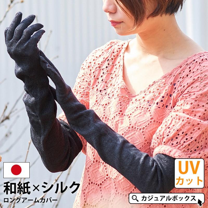 アームカバー Uv手袋 Uv レディース 春夏用 ブラック 黒 可愛い おしゃれ ロング 薄手 和紙 シルク ロング アーム カバー Ko Wsl ゆるい帽子 ヘアバンド Casualbox 通販 Yahoo ショッピング