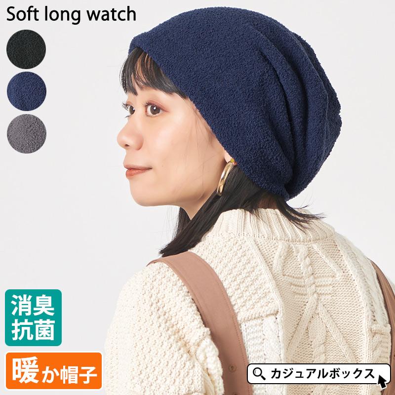 帽子 ニット帽 ニット帽子 ニットキャップ ビーニー ワッチキャップ メンズ レディース 秋冬 冬用 | ソフト ロング ワッチ | 