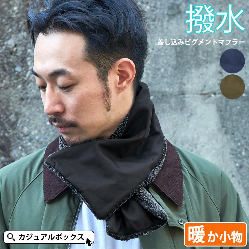 マフラー ティペット メンズ レディース 冬用 おしゃれ 無地 シンプル あったかグッズ プレゼント 差し込み 撥水 ピグメント Nw Shp ゆるい帽子 ヘアバンド Casualbox 通販 Yahoo ショッピング