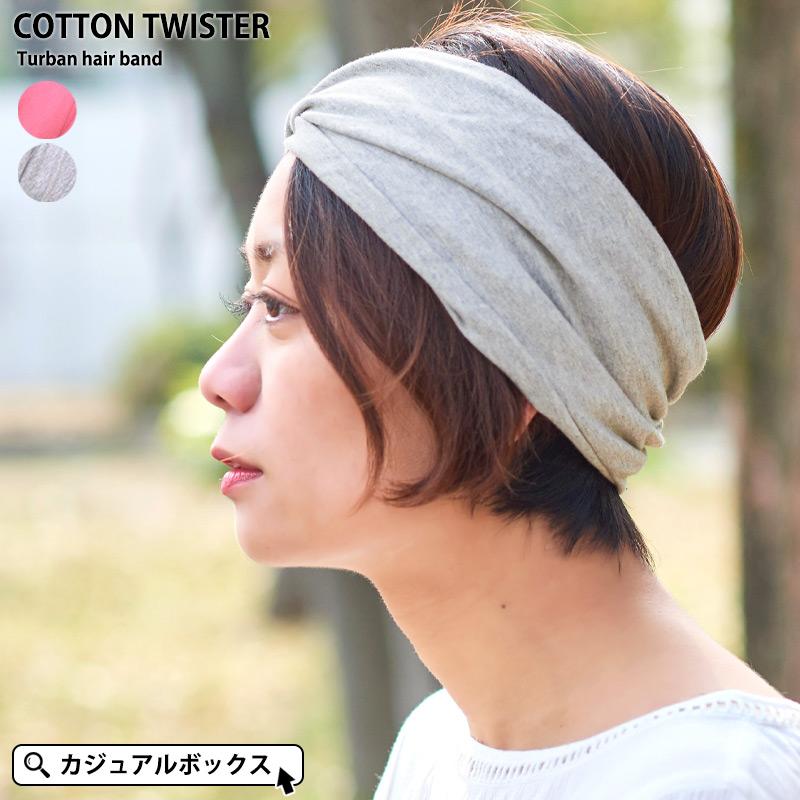 ターバンヘアバンド ヘアアレンジ メンズ レディース おしゃれ 洗顔 太め 幅広 かわいい コットン Twister ツイスター ターバン ヘアバンド Th Ctw ゆるい帽子 ヘアバンド Casualbox 通販 Yahoo ショッピング