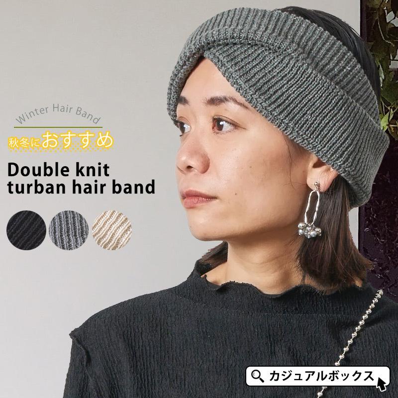 ヘアターバン ヘアーバンド ヘッドバンド レディース 秋冬 冬用 幅広 太め 女性 ダブル ニット ターバン ヘアバンド Th Dab ゆるい帽子 ヘアバンド Casualbox 通販 Yahoo ショッピング